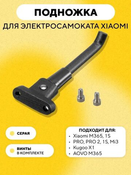 Подножка для электросамоката Xiaomi, Kugoo X1