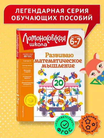 Развиваю математическое мышление: для детей 6-7 лет