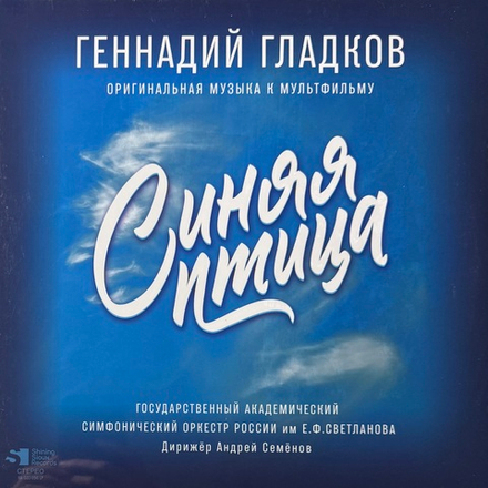 Виниловая пластинка Г.Гладков - Синяя птица - музыка к мультфильму 2LP