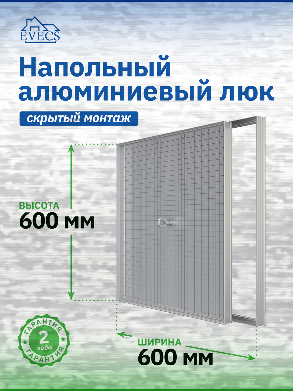 Люк ревизионный D Floor 600х600 напольный скрыт.монтаж алюминий EVECS