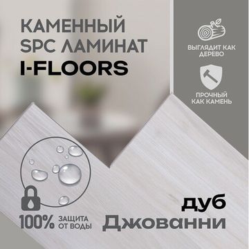 SPC ламинат I-Floors High - Дуб Джованни