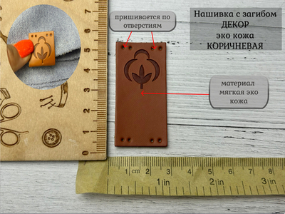 Нашивка ХЛОПОК кожа с перегибом