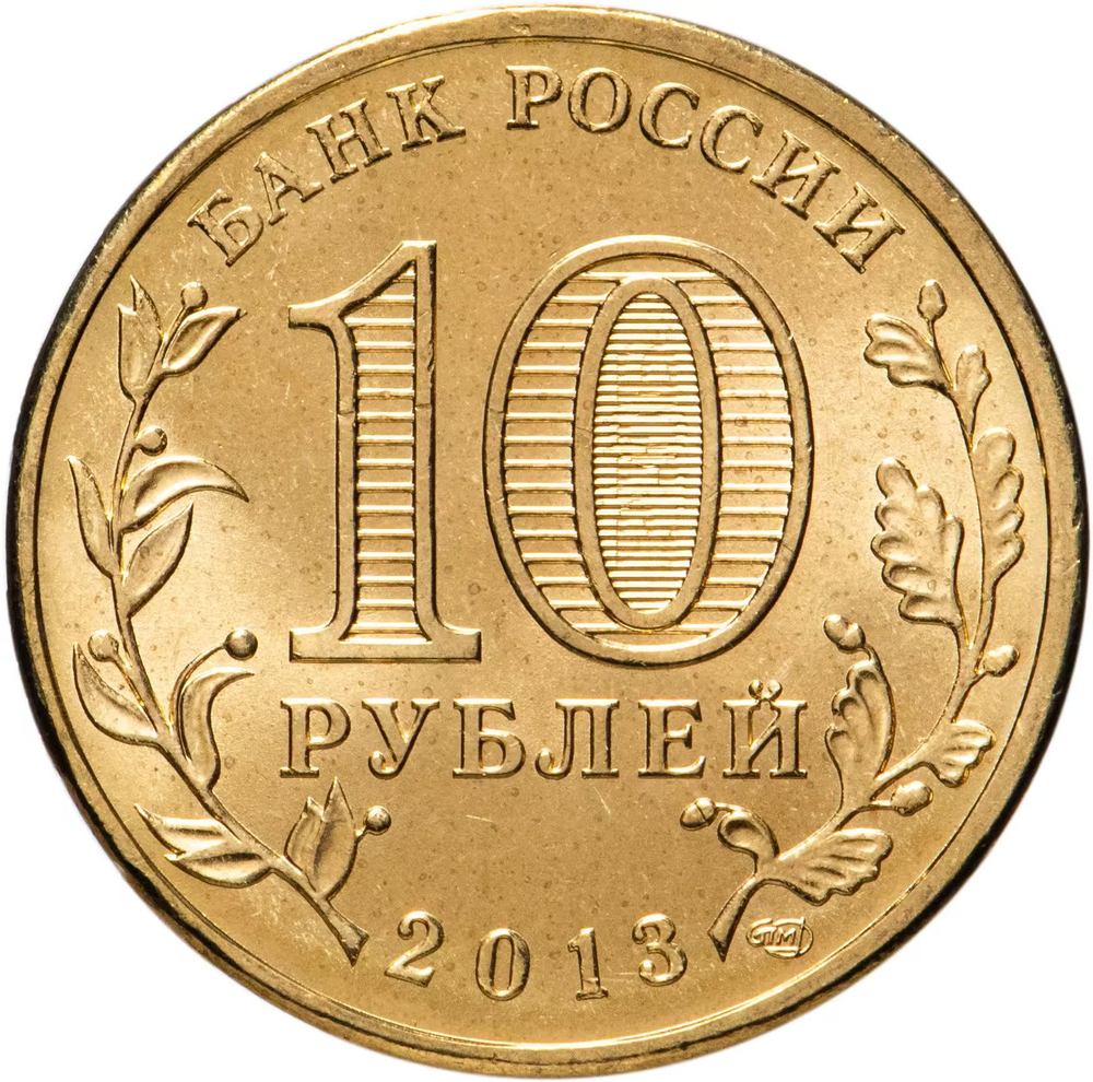Russia 10 Rubles 2013 SPMD "Kazan Universiade - Universiade Mascot", UNC