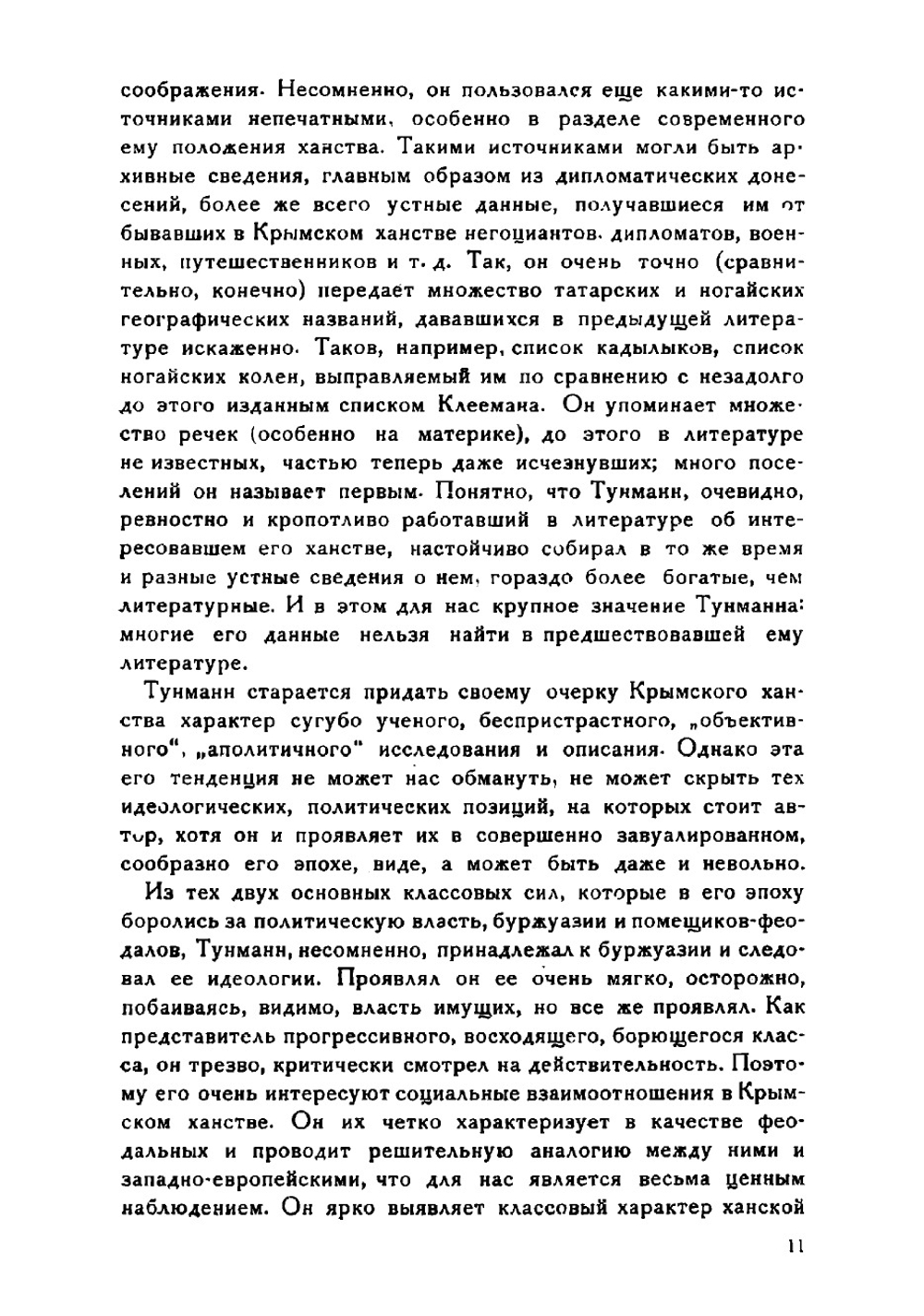 Крымское ханство | Тунман Иоанн Эрик