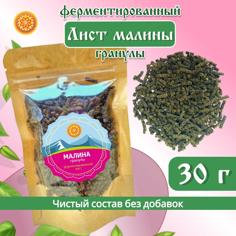 Лист малины ферментированный гранулы.