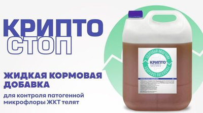 Кормовая добавка КРИПТОСТОП, канистра 5 кг