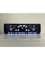 Рамка с LED подсветкой надписи. Отдел по борьбе с понтами.
