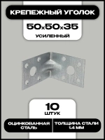 Уголок крепежный усиленный 50x50x35 мм, 10 шт.