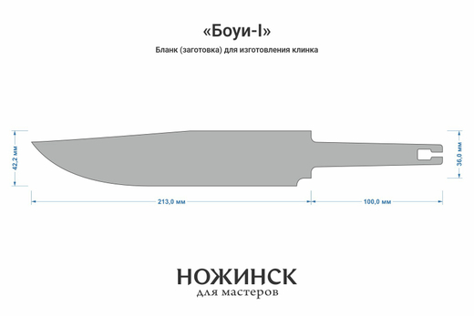 Заготовка для ножа, сталь 8Cr14MoV 4,1мм. Модель "Боуи-I" с клинком 210мм, ТО 61-62HRC