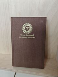 День последний. Исторический роман о четырнадцатом столетии