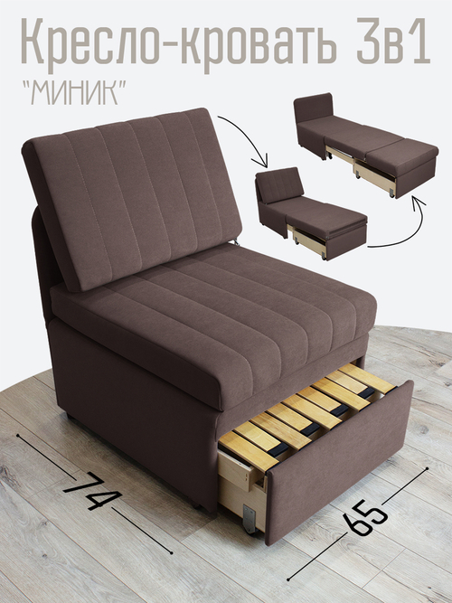 Кресло-кровать "Миник" Dream Chocolate