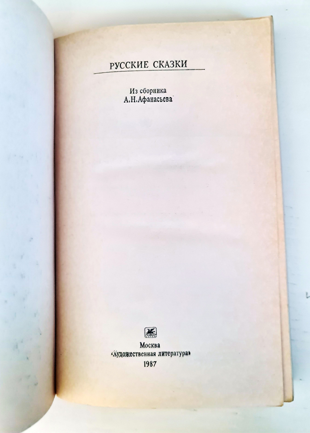 "Русские сказки". А.Н.Афанасьев. Серия: Классики и современники. 1987
