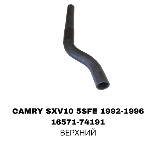 ПАТРУБОК РАДИАТОРА CAMRY SXV10 2.2