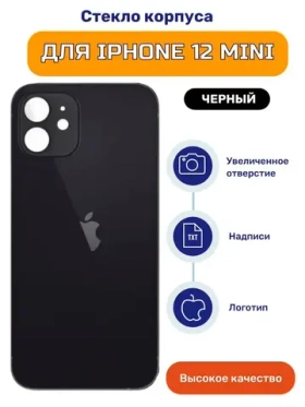 Задняя крышка для iPhone 12 mini Черный (стекло, широкий вырез под камеру, логотип)