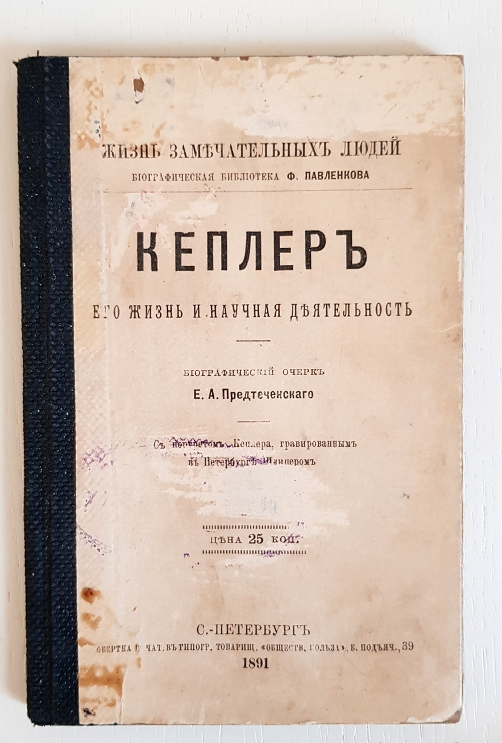 "Н.И.Лобачевский, Н.Коперник, Кеплер, Ж.Кювье,К.Линней, А.Кетлэ, Лавуазье, Д.Уатт, Ч.Ляйелль"  1897 г.