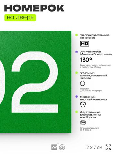 Номер на дверь 702, табличка на дверь для офиса, квартиры, кабинета, аудитории, склада, зеленая 120х70 мм, Айдентика Технолоджи