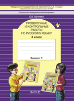 Русский язык 4 кл. Проверочные и контрольные работы В 2-х ч. (Вариантах)