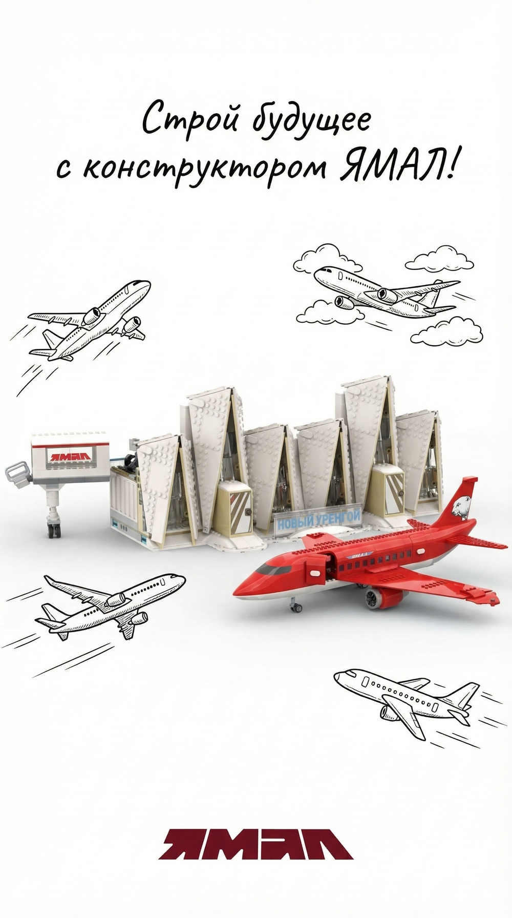 Конструктор «Аэропорт Нового Уренгоя» (RU-NU-1) – 1318 деталей