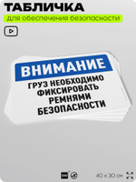 Табличка для обеспечения безопасности "Внимание, груз необходимо фиксировать ремнями безопасности", для офиса, по охране труда для предприятия, организаций, 40х30 см, Айдентика Технолоджи
