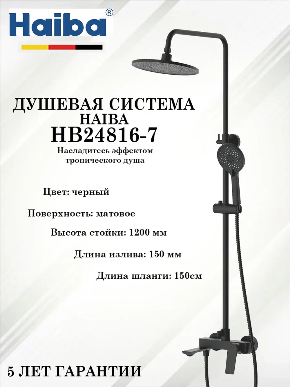 HB24816-7 Душевая система HAIBA