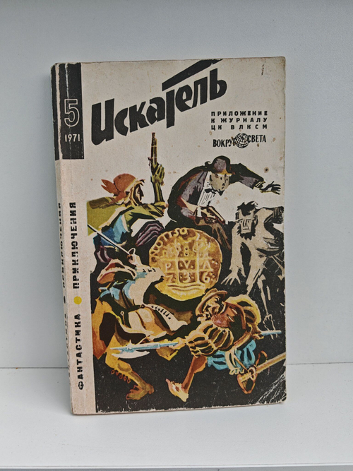 Журнал Искатель №5 1971