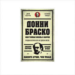 Книга «Донни Браско: моя тайная жизнь в мафии»