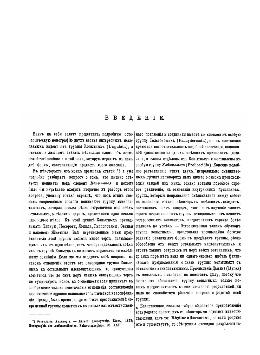 Остеология двух ископаемых видов из группы копытных | В.О. Ковалевский