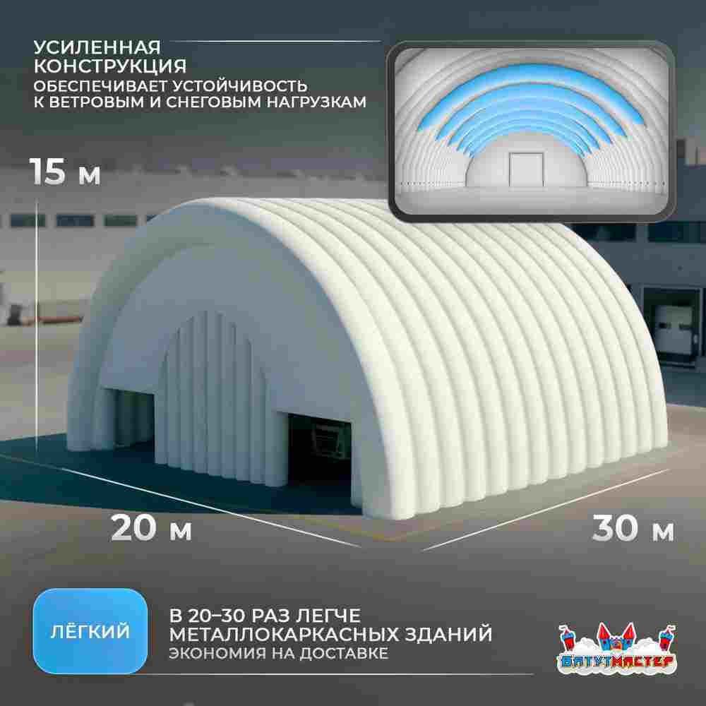 Ангар пневмокаркасный складской «МегаСклад» 30×20×15 м — из ПВХ, быстровозводимый