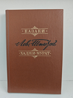 Казаки. Хаджи-Мурат