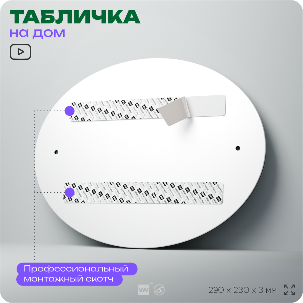 Адресная табличка с номером дома 369, на фасад и забор, на дверь, овальная в средиземноморском стиле, 29х23 см, Айдентика Технолоджи