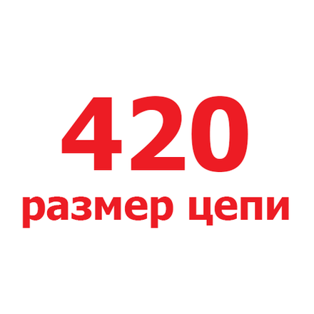 420 размер
