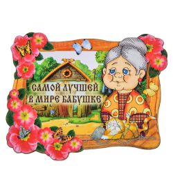 МТ- 061/03 Магнит «Самой лучшей в мире бабушке»
