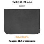 Коврик ЭВА в багажник авто для Tank 300 (21-н.в.)