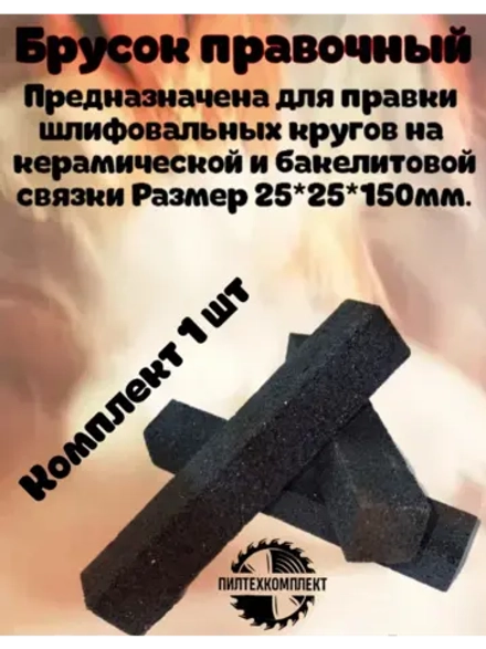 Брусок для правки Абразивных кругов 25x25x150
