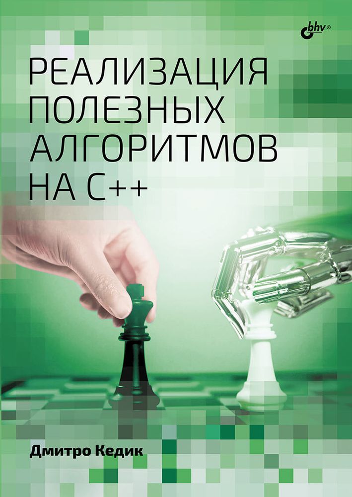 Книга: Кедик Дмитро &quot;Реализация полезных алгоритмов на C++&quot;