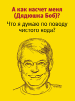 Чистый код: создание, анализ и рефакторинг. Библиотека программиста