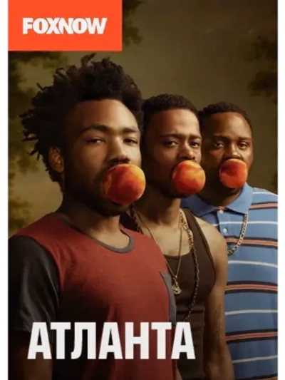 Атланта, 1 сезон (2016) (КИНО USB)