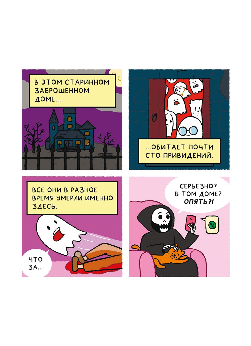 Комикс Почти 100 привидений