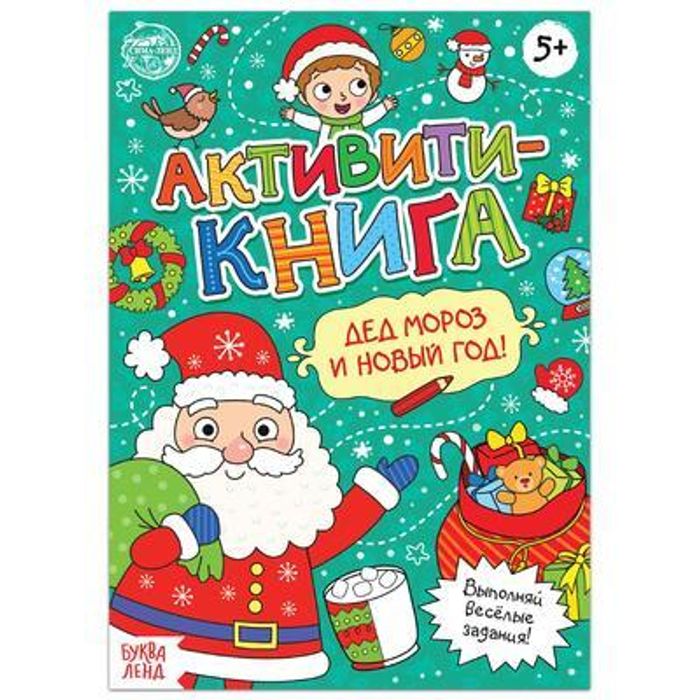 083-4373 Активити-книга «Дед Мороз и Новый год!», 16 стр. - купить оптом в Москве