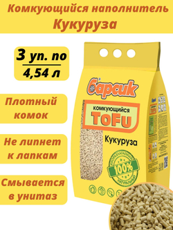 Наполнитель биоразлагаемый для кошачьего туалета Барсик ToFu КУКУРУЗНЫЙ, соевый комкующийся 2,3 кг/4,54 л