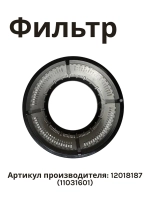 Фильтр для соковыжималки 12018187