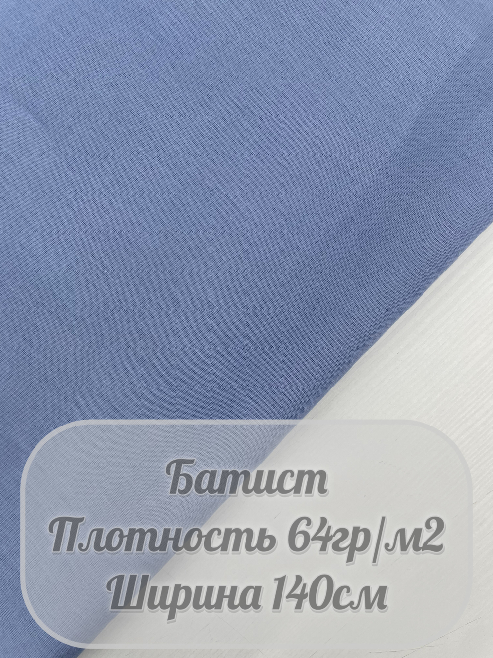 Батист (серо-голубой)