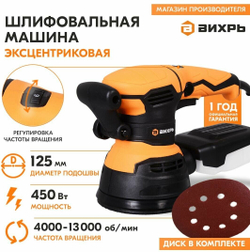 Эксцентриковая шлифовальная машина ВИХРЬ ЭШМ-125/5Э
