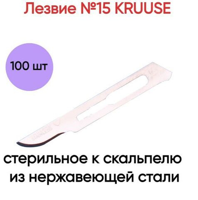 Лезвие №15 KRUUSE стерильное к скальпелю из нержавеющей стали, 100шт