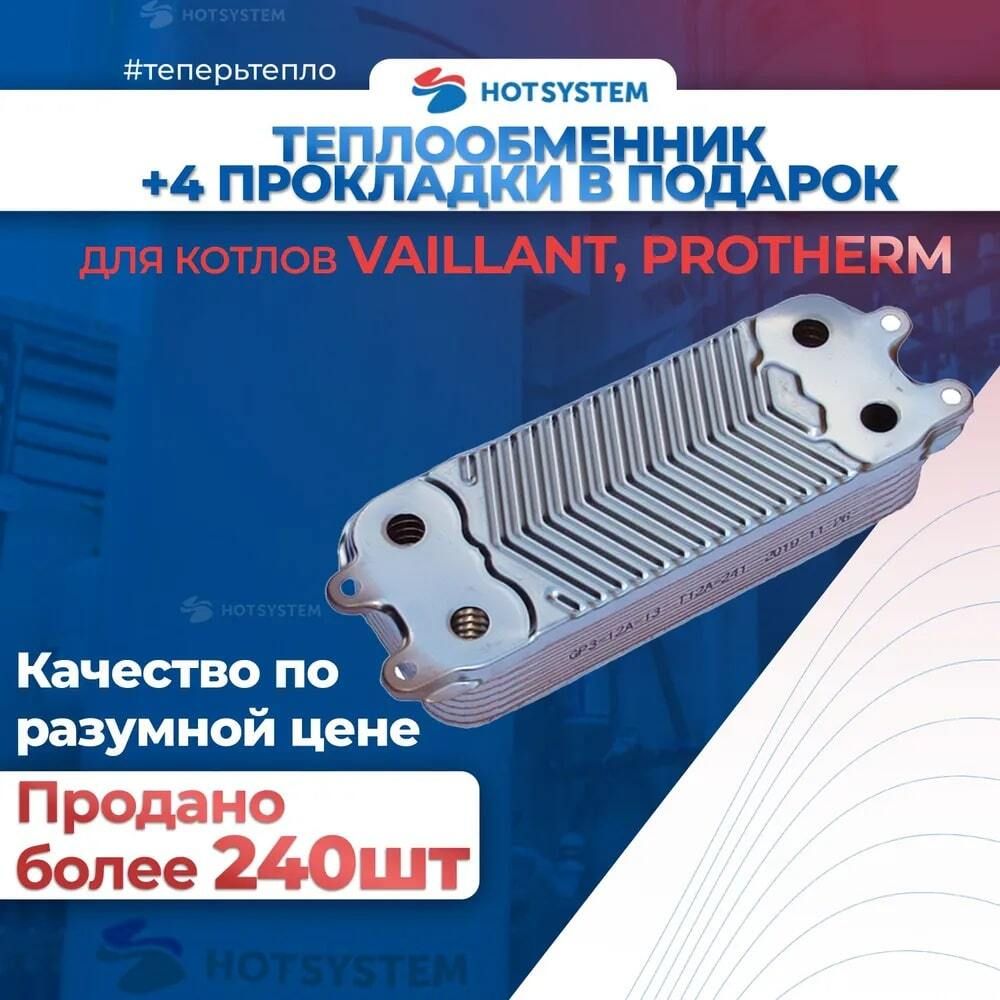 Теплообменник ГВС для котлов Vaillant 0020020018