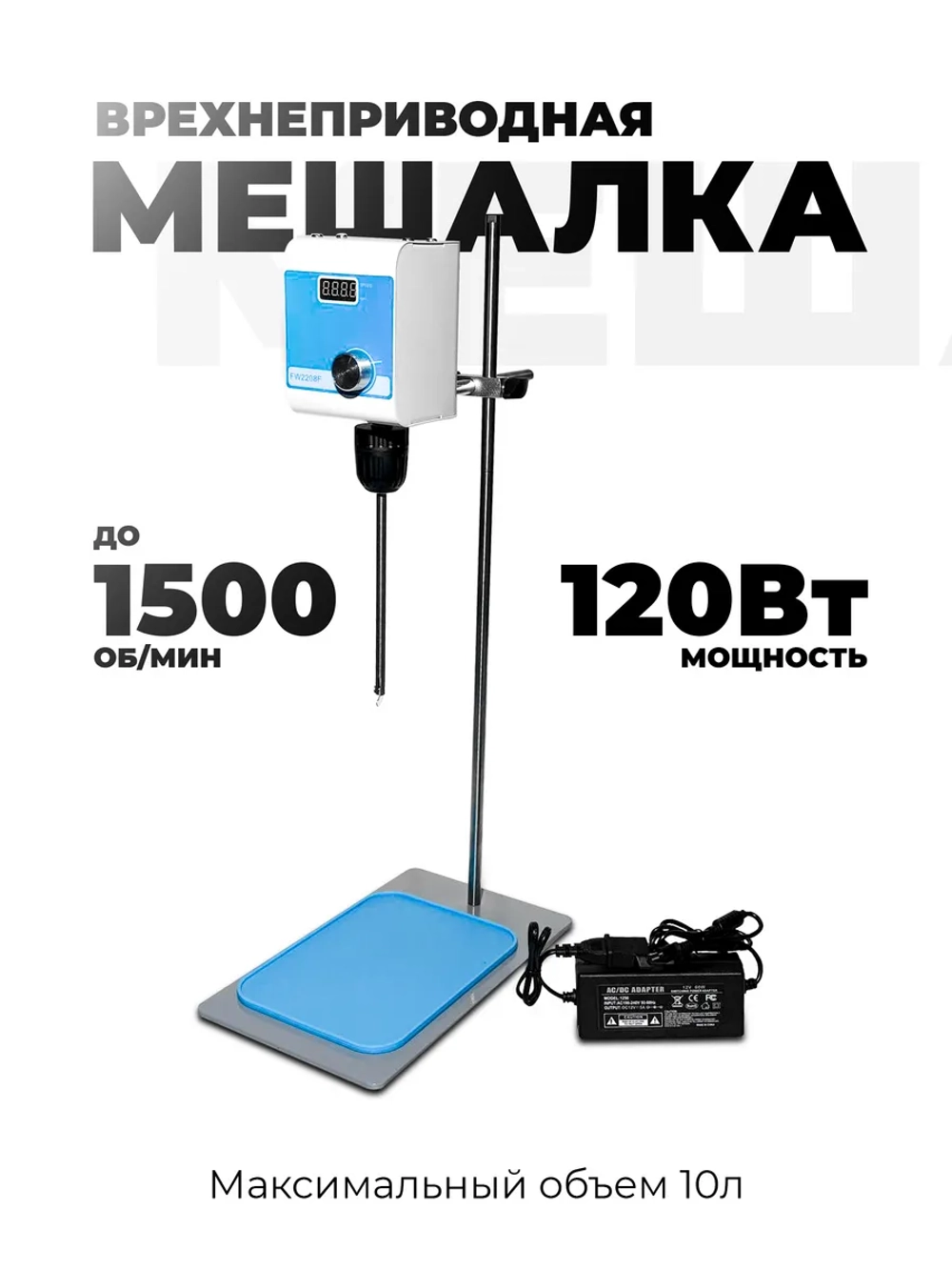 мешалка верхнеприводная 10 литров