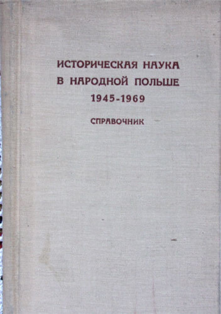 &quot;Историческая наука в Народной Польше в 1945 - 1969гг&quot;.