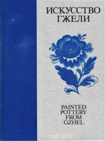 Искусство Гжели