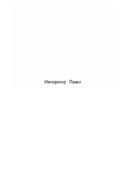 Императоры. Психологические портреты | Чулков Георгий Иванович