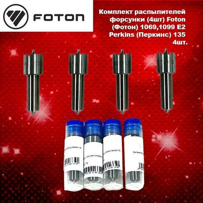 Комплект распылителей форсунки (4шт) Foton (Фотон) 1069,1099 E2 Perkins (Перкинс) 135.
